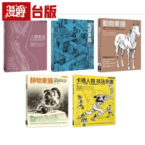 漫爵Jack Hamm素描卡通经典教程全书系共五册 :人体素描＋风景素
