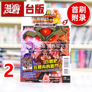 流星任务2完首刷附录版 台版 进口原版 漫爵 永山由贵 超七龙珠英雄 东立 现货 漫画书