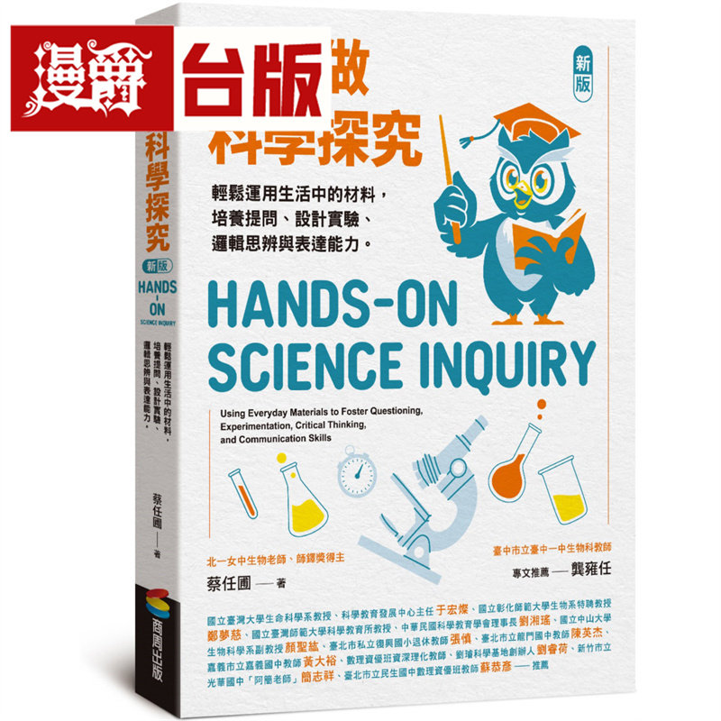 漫爵 动手做科学探究：轻松运用生活中的材料，培养提问、设计实验、逻辑思辨与表达能力（新版）商周 蔡任圃 台版图书 进口原版