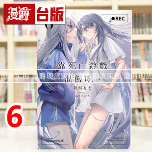 现货 轻小说靠死亡游戏混饭吃6 角川 鹈饲有志 台版图书 进口原版