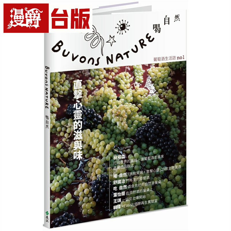 漫爵Buvons Nature 喝自然葡萄酒生活志no1：直击心灵的滋与味 远流 林裕森喝自然团队 台版书籍 繁体中文