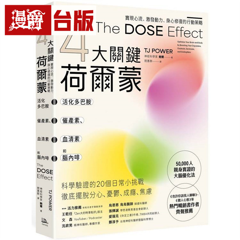 漫爵 【4大关键荷尔蒙】活化多巴胺、催产素、血清素和脑内啡:实现心流、激发动力、身心修复的行动策略 台版图书 进口原版