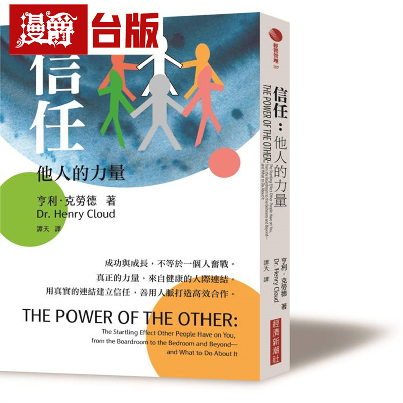 漫爵 信任：他人的力量 经济新潮社 亨利 克劳德 台版图书 进口原版