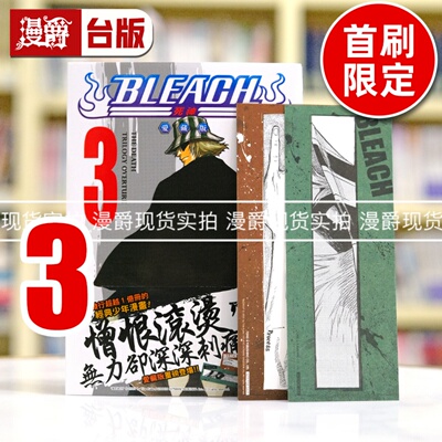 现货 漫爵 BLEACH死神 爱藏版3首刷限定版 台版漫画书 东立 久保帯人繁体中文