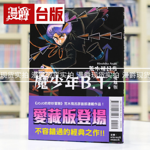 现货 漫爵 魔少年B.T. 爱藏版 全 台版漫画书 东立 荒木飞吕彦  飙马野郎作者 进口原版