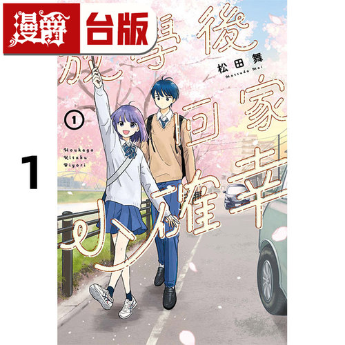 现货 漫爵 放学后回家小确幸1 台版漫画书 东立 松田舞 进口原版