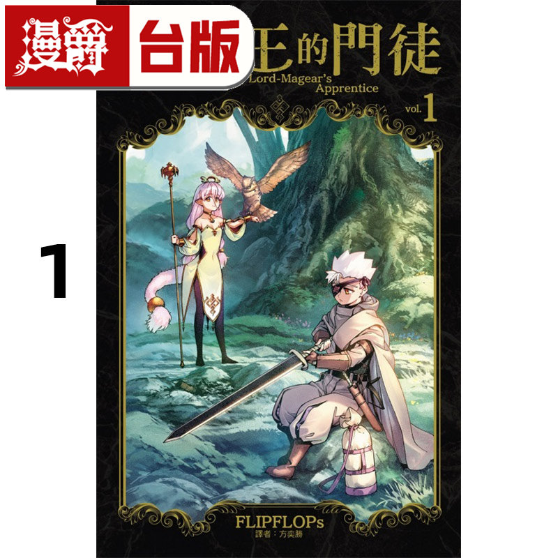 在途 漫爵 魔导王的门徒1 台版漫画书 东立 FLIPFLOPs 达尔文游戏作者 进口原版,书籍/杂志/报纸,漫画类原版书,淘宝优惠券,粉丝福利购,淘宝优惠卷