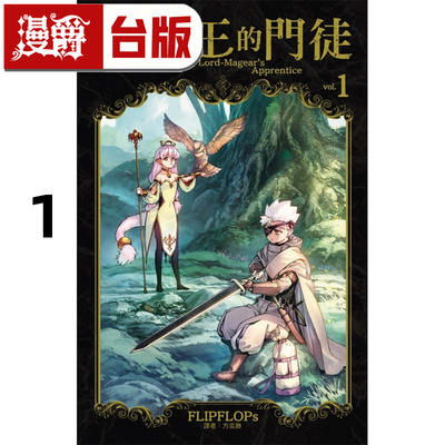 #漫爵 魔导王的门徒1 台版漫画书 东立 FLIPFLOPs 达尔文游戏作者 进口原版
