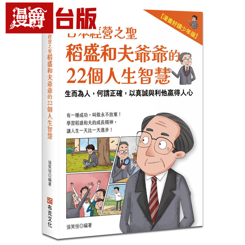 日本经营之圣稻盛和夫爷爷的22个人生智慧:生而为人,何谓正确,以真诚与利他赢得人心【漫画好读少年版】 布克 张笑恒 台版图书