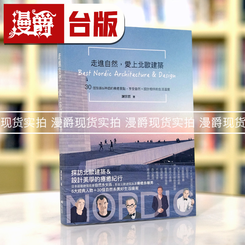 漫爵走进自然,爱上北欧建筑 原点 谢宗哲 台版进口图书原版繁体