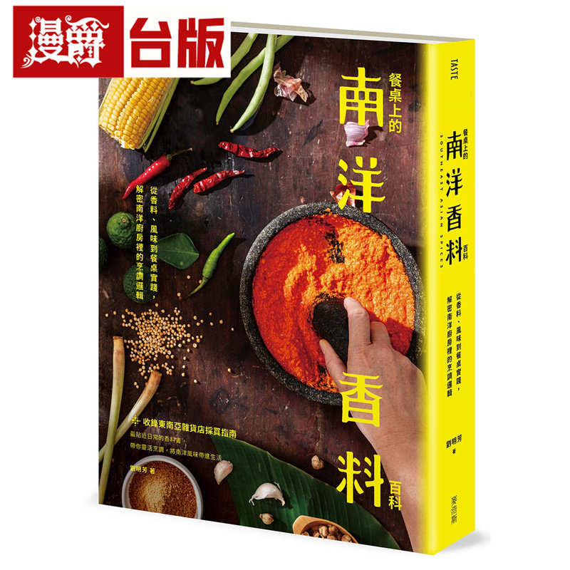 漫爵 餐桌上的南洋香料百科:从香料、风味到餐桌实践,解密南洋厨房里的烹调逻辑 麦浩斯 刘明芳 台版图书 进口原版