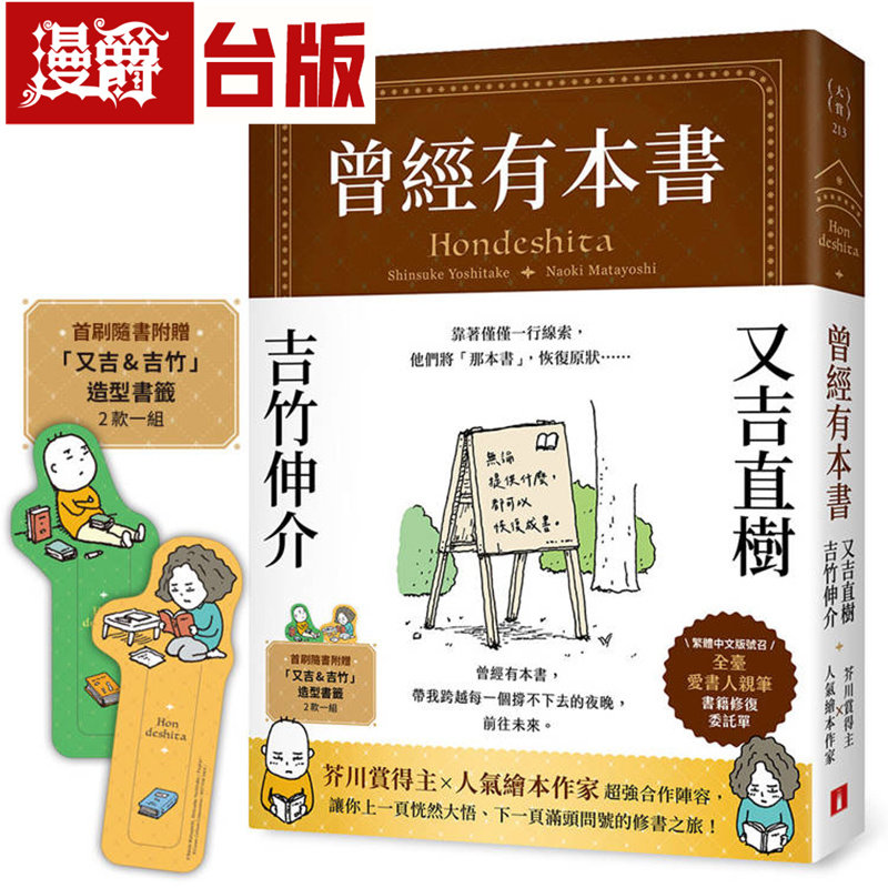 在途 漫爵 曾经有本书【首刷限定赠品版】芥川赏得主X人气绘本作家 献给爱书人的宿命之书 皇冠 又吉直树 吉竹伸介 小说 台版图书