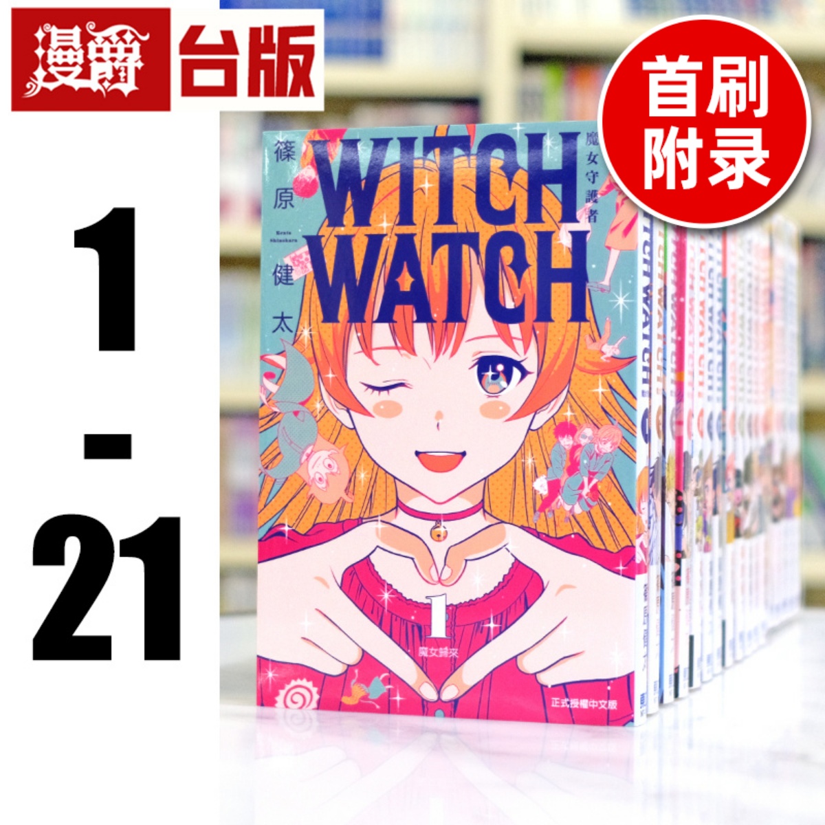 现货 漫爵 WITCH WATCH 魔女守护者1-21（8,10,11,19,20为首刷附录版） 漫画 东立 篠原健太 台版
