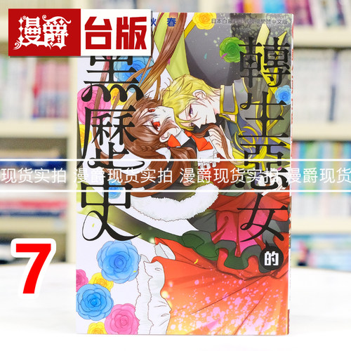 现货 漫爵 转生恶女的黑历史7  台版漫画书 长鸿 冬夏秋春 进口原版