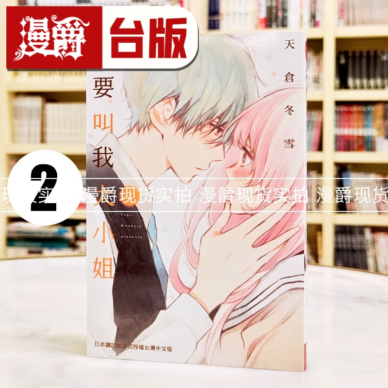 现货 漫爵 不要叫我大小姐2完 台版漫画书 长鸿 天仓冬雪 进口原版
