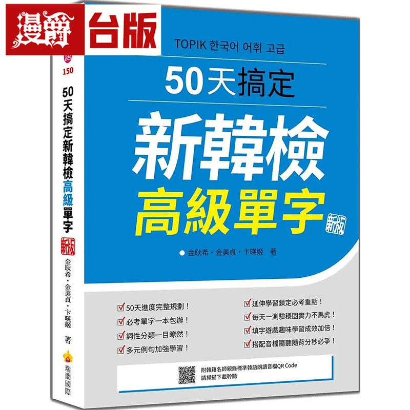 漫爵 50天搞定新韩检高级单字新版（随书附韩籍名师亲录标准韩语朗读音档QR Code）(第2版) 瑞兰 金耿希 台版图书 进口原版