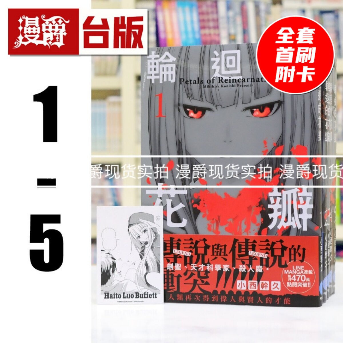 现货 漫爵 轮回的花瓣1-5 全套首刷 附5张官方限定典藏卡 台版漫画书 千鱼娱乐 小西干久 25开 进口原版