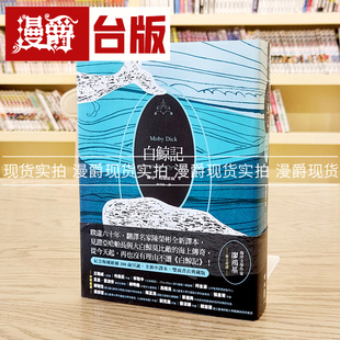 包邮正版现货小说书白鲸记纪念梅尔维尔200岁冥诞双面书衣典藏版