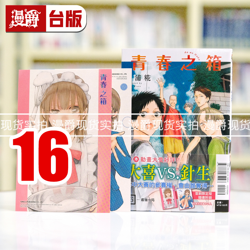 现货 漫爵 青春之箱16首刷限定版 台版漫画书 东立 三浦糀