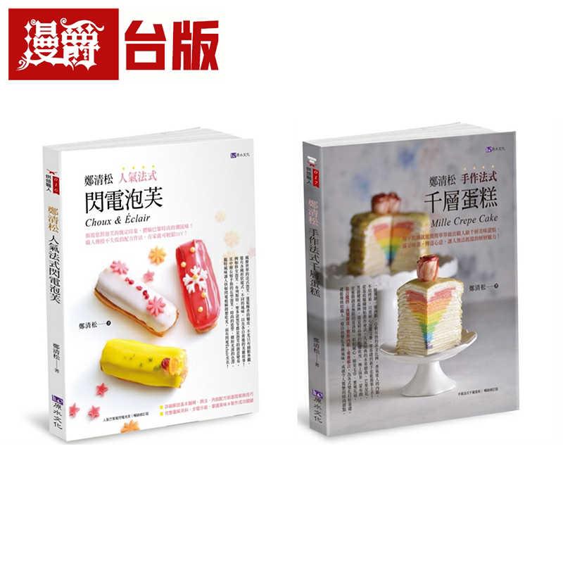 漫爵郑清松 法式闪电泡芙千蛋糕套书(共2本):人气法式闪电泡芙+