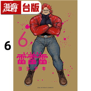 #漫爵 雷雷雷6 台版漫画书 东立 芳明慧 进口原版
