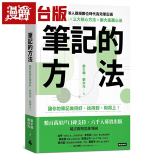 漫爵 笔记的方法：让你的笔记做得好、找得到、用得上！时报 刘少楠 台版图书