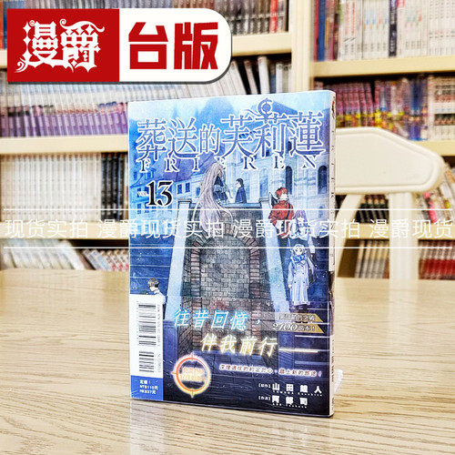 现货 漫爵 葬送的芙莉莲 13 台版漫画书 东立 山田钟人 繁体中文