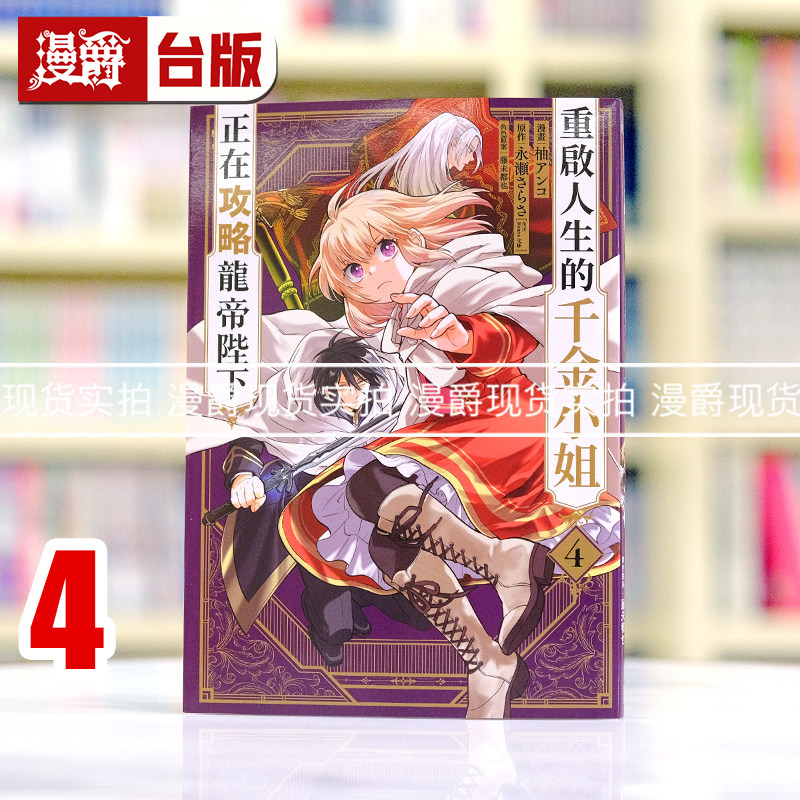 现货 漫爵 重启人生的千金小姐正在攻略龙帝陛下4 台版漫画书 青文 柚アンコ
