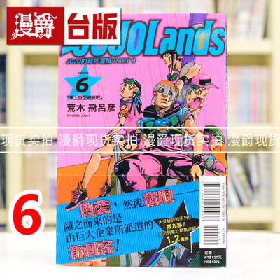 现货 漫爵 JOJO的奇妙冒险 PART 9 The JOJOLands 6 台版漫画书 东立 荒木飞吕彦 进口原版