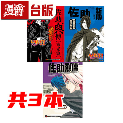 现货 漫爵 轻小说NARUTO火影忍者 佐助烈传 宇智波的后裔与天球的星尘+佐助新传 师徒之星+佐助真传来光篇 东立 岸本齐史
