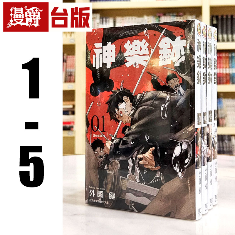 现货 漫爵 神乐钵1-5 台版漫画书 东立 外薗健繁体中文