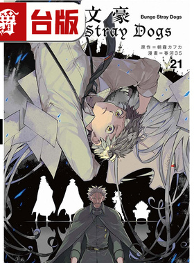 在途 漫爵 文豪Stray Dogs 21 台版漫画书 四季 春河35 进口原版