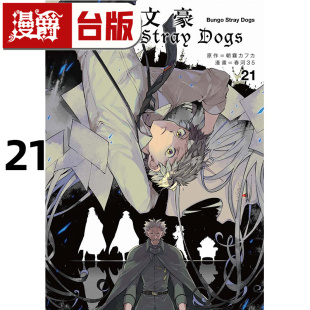 在途 漫爵 文豪Stray Dogs 21 台版漫画书 四季 春河35 进口原版