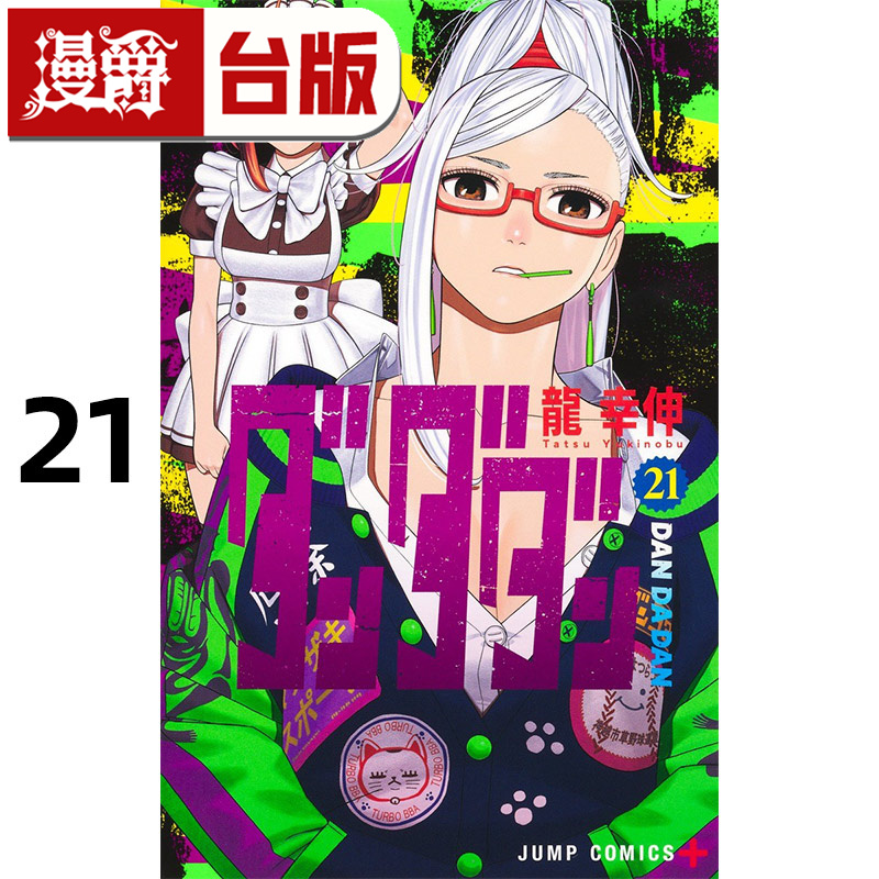 #漫爵 胆大党21 台版漫画书 东立 龙幸伸 超自然武装当哒当 当哒当 进口原版