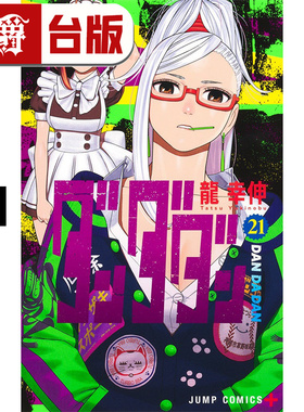 #漫爵 胆大党21 台版漫画书 东立 龙幸伸 超自然武装当哒当 当哒当 进口原版