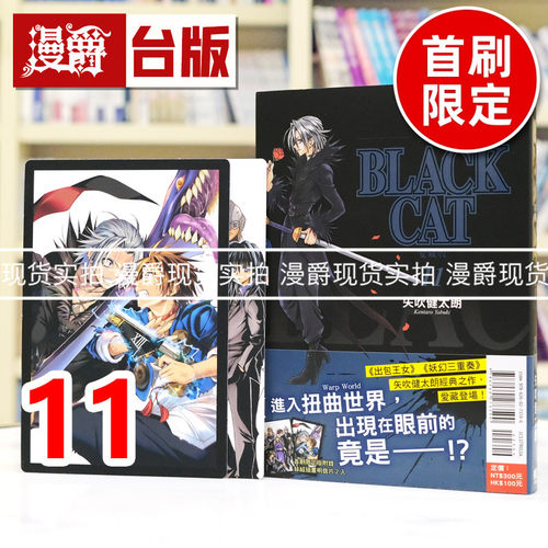 现货 漫爵 BLACK CAT 黑猫 爱藏版11首刷限定版 插画明信片(2入) 台版漫画书 东立 矢吹健太朗 进口原版