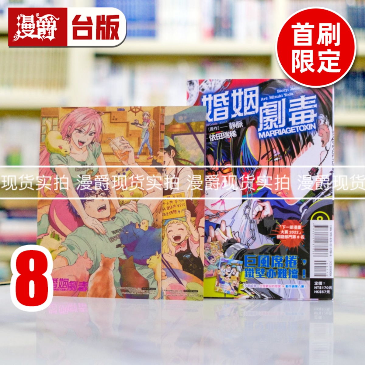 现货 漫爵 婚姻剧毒8首刷限定版 台版漫画书 东立 依田 瑞稀 静脉