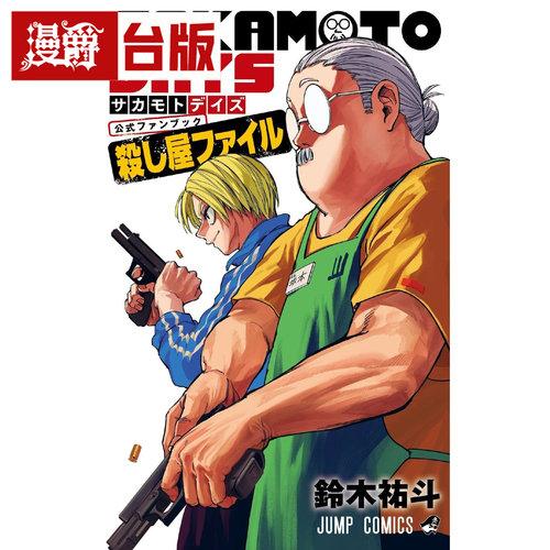 #漫爵 SAKAMOTO DAYS 坂本日常 公式漫迷手册 杀手档案 全 台版漫画书 东立 铃木祐斗 进口原版