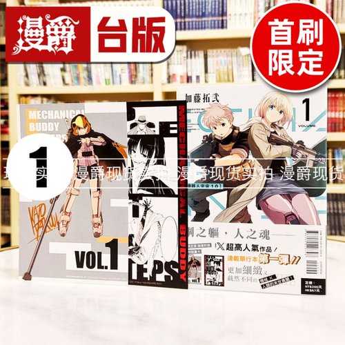 现货 漫爵 机器人宇宙 Mechanical Buddy Universe1.0 1首刷限定版 台版漫画书 东立 加藤拓弐