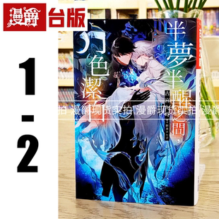 现货 漫爵 轻小说半梦半醒之间，月色洁白1-2 尖端 古宫九时 台版图书繁体中文