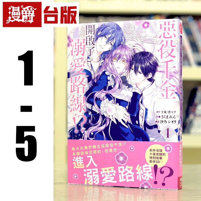 现货 漫爵 恶役千金开启了溺爱路线1-5 台版漫画 长鸿 十夜宵マチ 进口原版 - 实物图