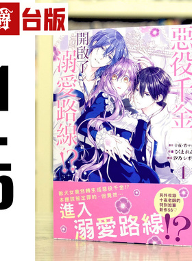 现货 漫爵 恶役千金开启了溺爱路线1-5（4为首刷限定版） 台版漫画 长鸿 十夜宵マチ