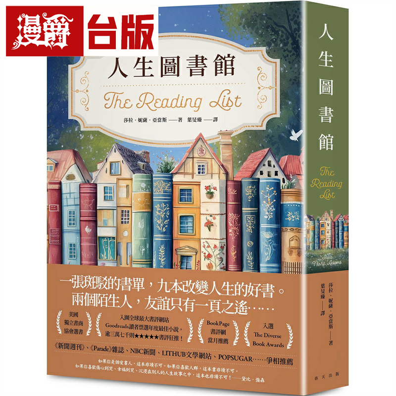 人生图书馆：全球zui大书评网站Goodreads读者票选年度最佳小说决选作  春天 莎拉妮萨亚当斯 台版书籍