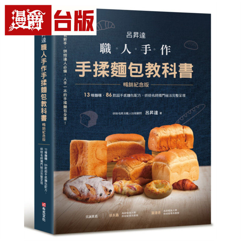 漫爵 吕升达 职人手作 手揉面包教科书【畅销纪念版】13种面团、86款超手感面包配方，独门秘法完整呈现 布克  台版图书 进口原版
