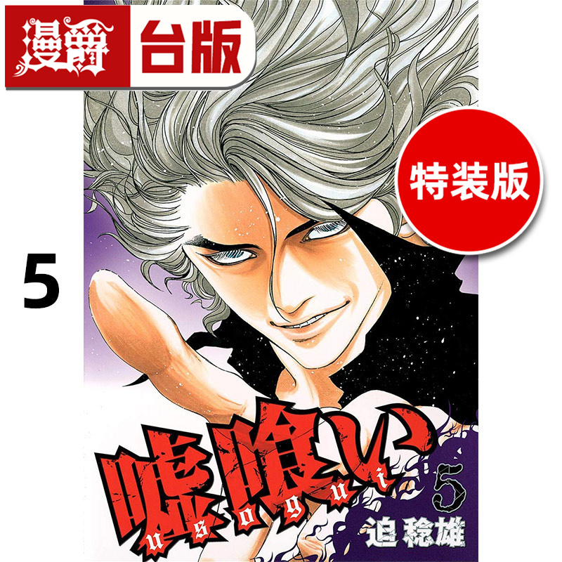 #漫爵 噬谎者 典藏版5 特装版 台版漫画书 尖端 迫稔雄 进口原版