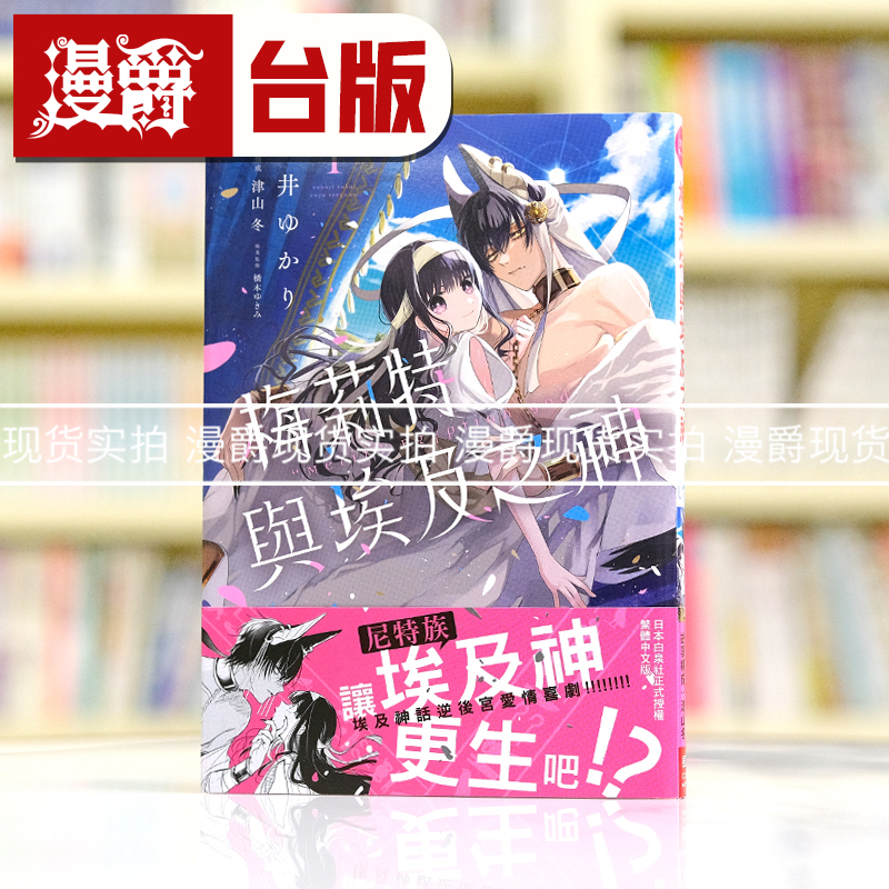 现货 漫爵 梅莉特与埃及之神1 台版漫画书 长鸿 酒井ゆかり繁体中文