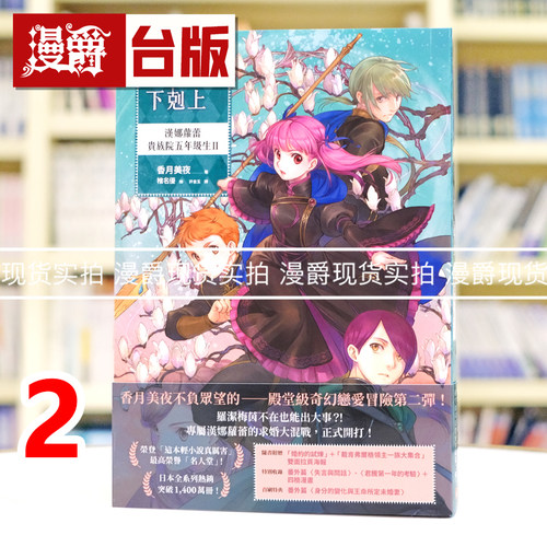 现货 漫爵 轻小说小书痴的下克上：汉娜萝蕾贵族院五年级生2 皇冠 香月美夜 25开 台版图书 进口原版