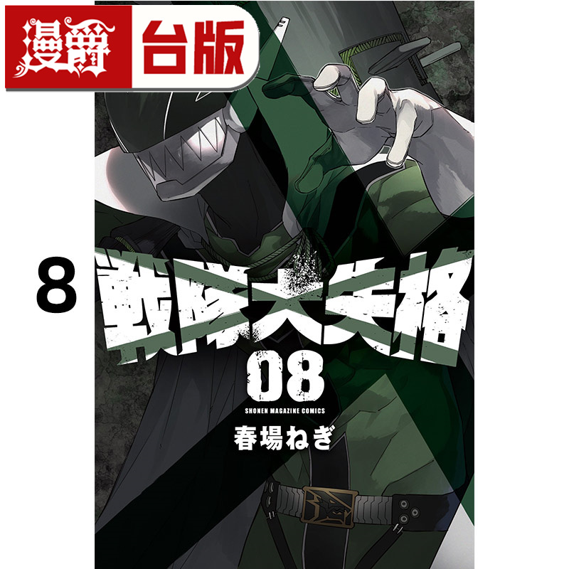 #漫爵 战队大失格8 台版漫画书 东立 春场葱 五等分的新娘作者 进口原版