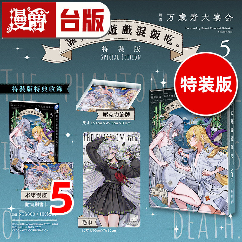 #漫爵 靠死亡游戏混饭吃5特装版 附特典卡 毛巾 压克力饰牌 台版漫画书 角川 鹈饲有志 进口原版