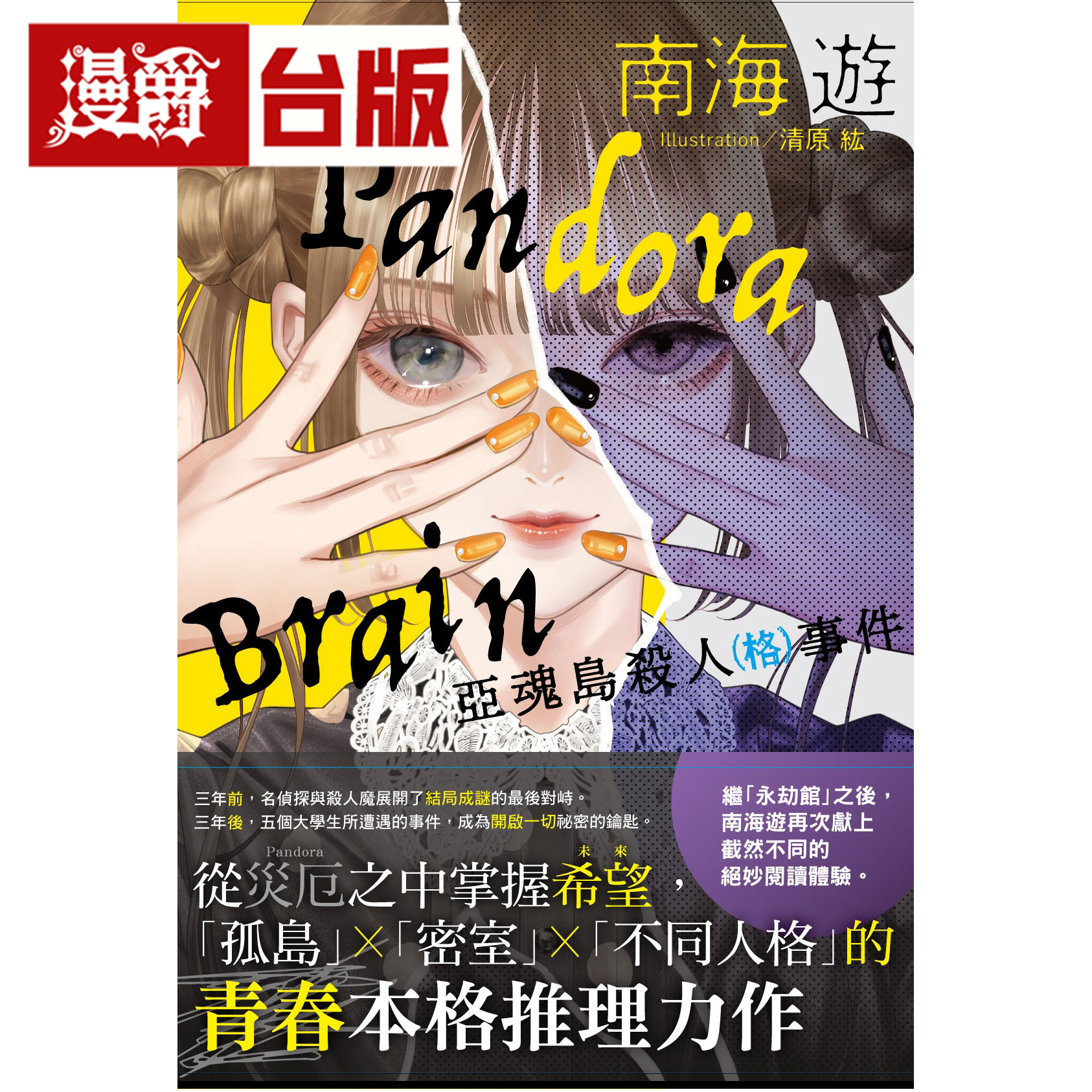 在途 漫爵 Pandora Brain 亚魂岛杀人(格)事件 千鱼娱乐 南海游 永劫馆超连续杀人事件 作者 悬疑/推理小说 台版图书 进口原版